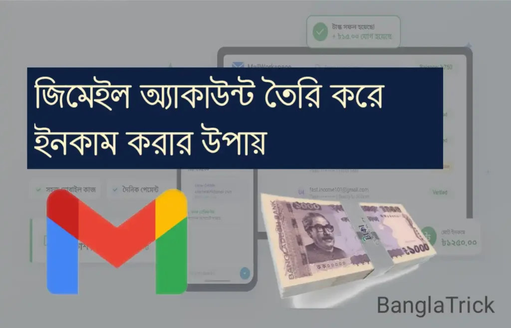 জিমেইল তৈরি করে প্রতিদিন ইনকাম করুন ২০০+ টাকা (সম্পূর্ণ ফ্রি)