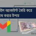 জিমেইল দিয়ে ইনকাম