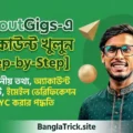 Sproutgigs অ্যাকাউন্ট