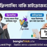ফ্রিল্যান্সিং ও মাইক্রোজব