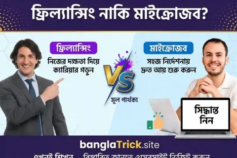 ফ্রিল্যান্সিং ও মাইক্রোজব