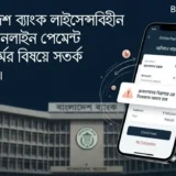 বাংলাদেশ ব্যাংকের সতর্কতা