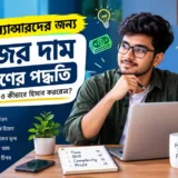 ফ্রিল্যান্সিং কাজের দাম নির্ধারণ