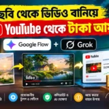 AI দিয়ে ভিডিও বানিয়ে ইনকাম করুন