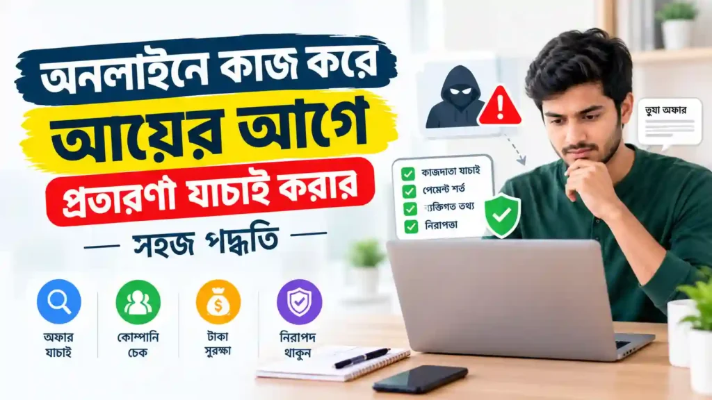 অনলাইনে কাজ করে আয়ের আগে প্রতারণা যাচাই করার সহজ পদ্ধতি