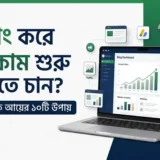 ব্লগিং করে ইনকাম