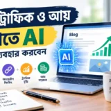 ব্লগের ট্রাফিক ও আয় বাড়াতে AI