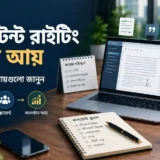 কনটেন্ট রাইটিং করে ইনকাম এর উপায়