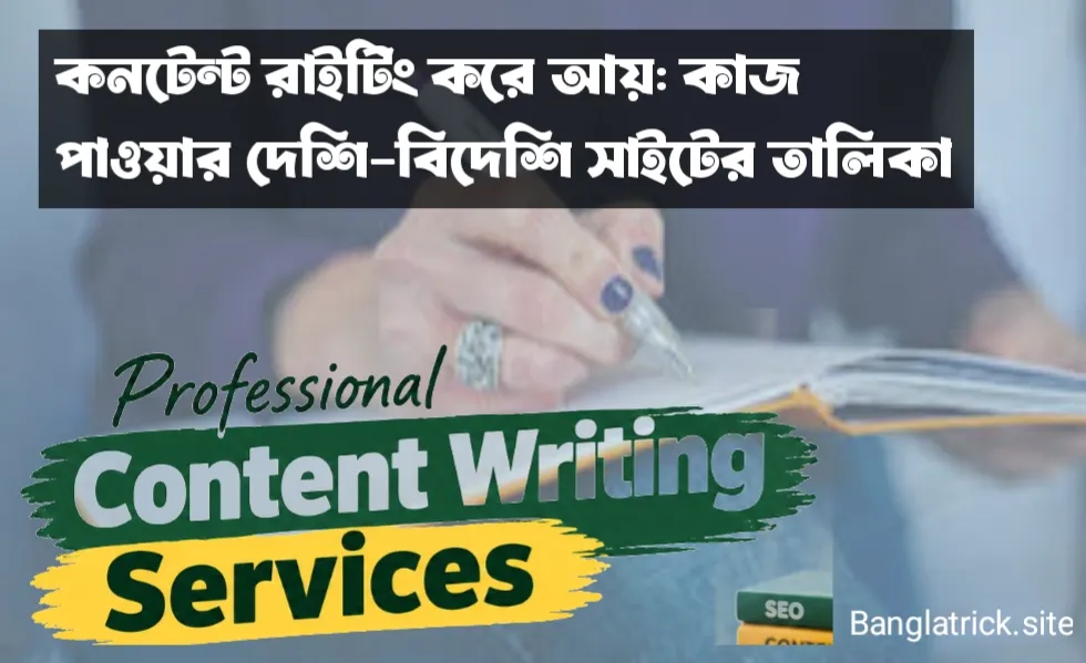 কনটেন্ট রাইটিং করে আয়: কাজ পাওয়ার দেশি-বিদেশি সাইটের তালিকা