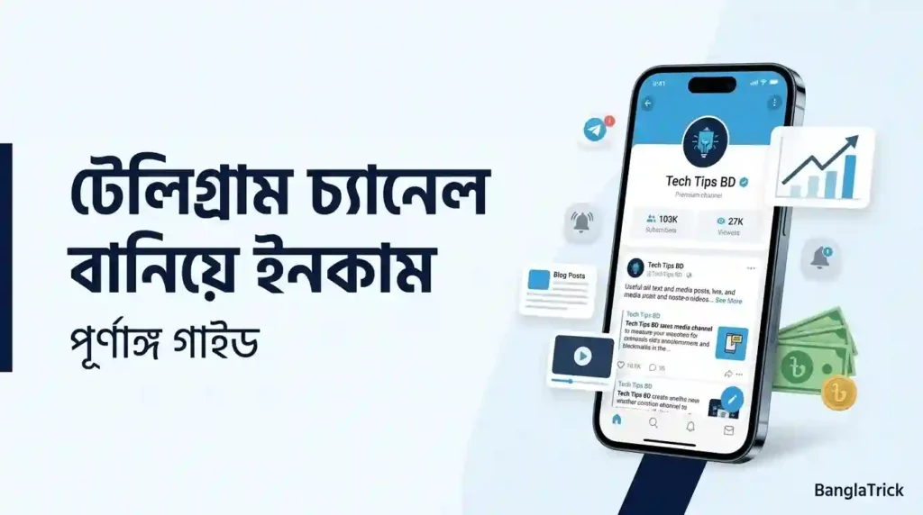 টেলিগ্রাম চ্যানেল বানিয়ে ইনকাম করার পূর্ণাঙ্গ গাইড