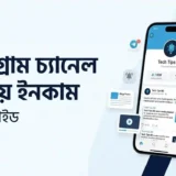টেলিগ্রাম চ্যানেল বানিয়ে ইনকাম করার পূর্ণাঙ্গ গাইড