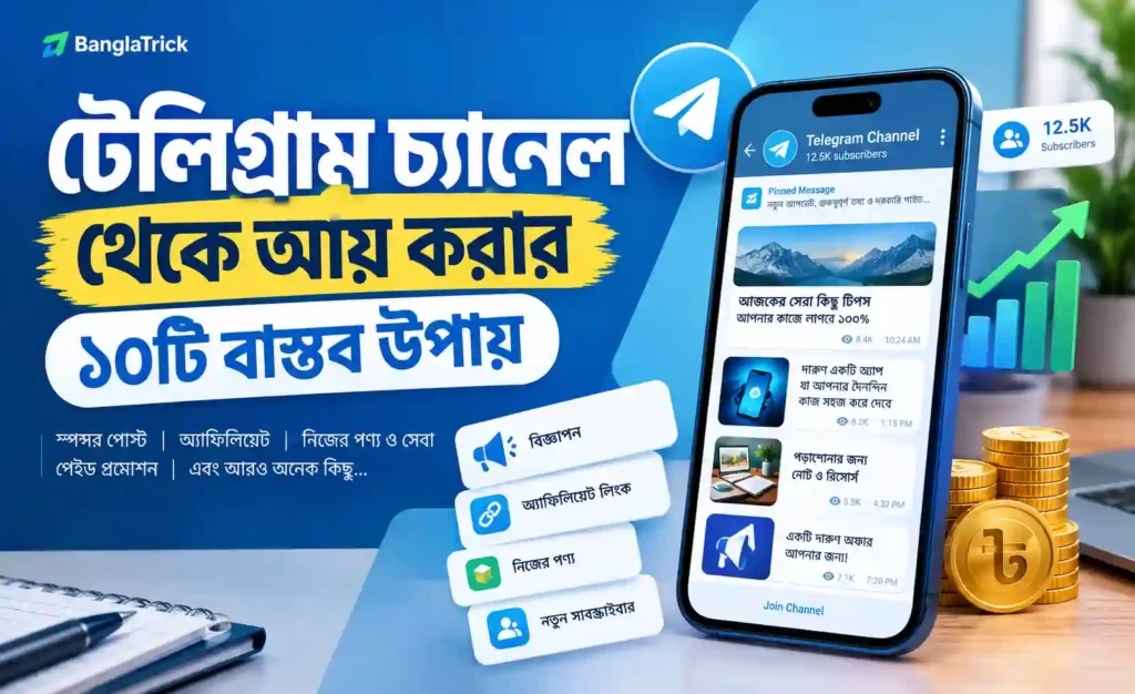 টেলিগ্রাম চ্যানেল থেকে আয় করার ১০টি বাস্তব উপায়