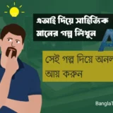 AI দিয়ে সাহিত্যিক মানের গল্প লিখুন