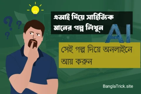 AI দিয়ে সাহিত্যিক মানের গল্প লিখুন