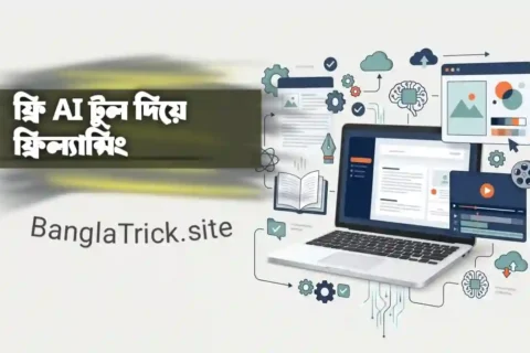 ফ্রি AI টুল দিয়ে ফ্রিল্যান্সিং