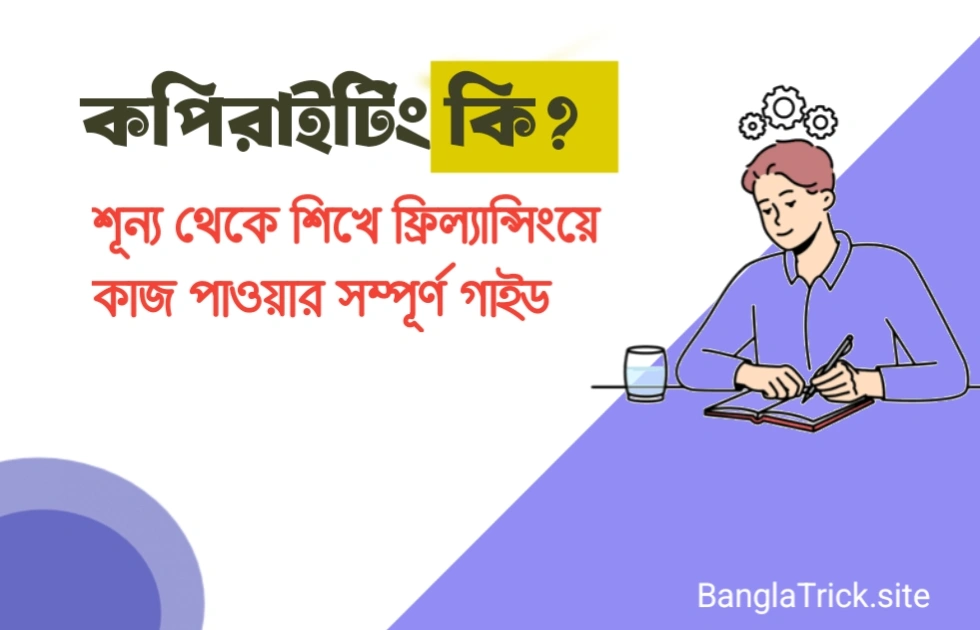 কপিরাইটিং কী? শূন্য থেকে শিখে ফ্রিল্যান্সিংয়ে কাজ পাওয়ার সম্পূর্ণ গাইড