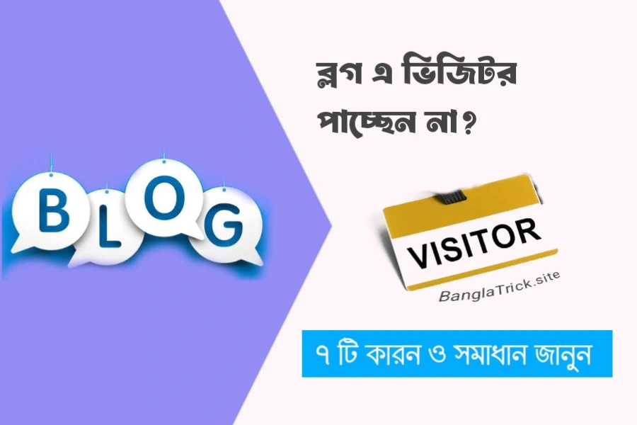 ব্লগ পোস্ট লিখেও ভিজিটর পাচ্ছেন না? এই ৭টি বিষয় আগে পরীক্ষা করুন