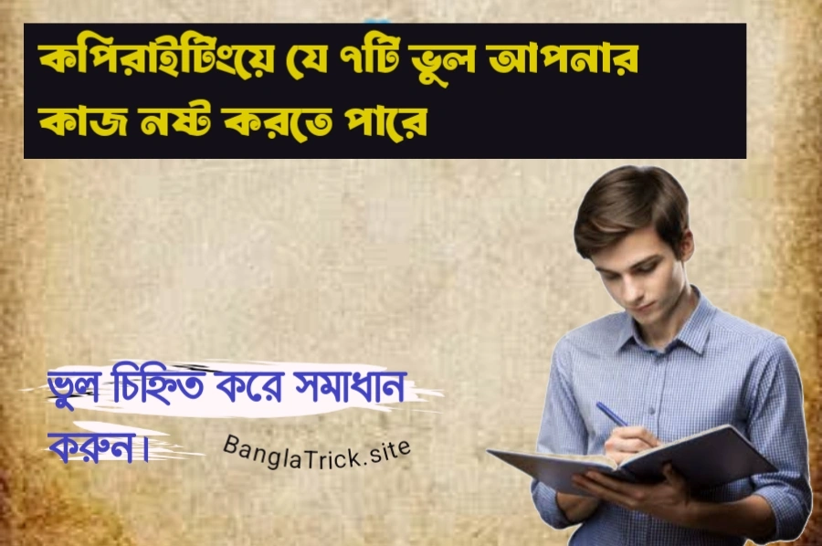 ক্লায়েন্টের লেখা পছন্দ হচ্ছে না? কপিরাইটিংয়ে এই ৭টি ভুল আপনার কাজ নষ্ট করতে পারে