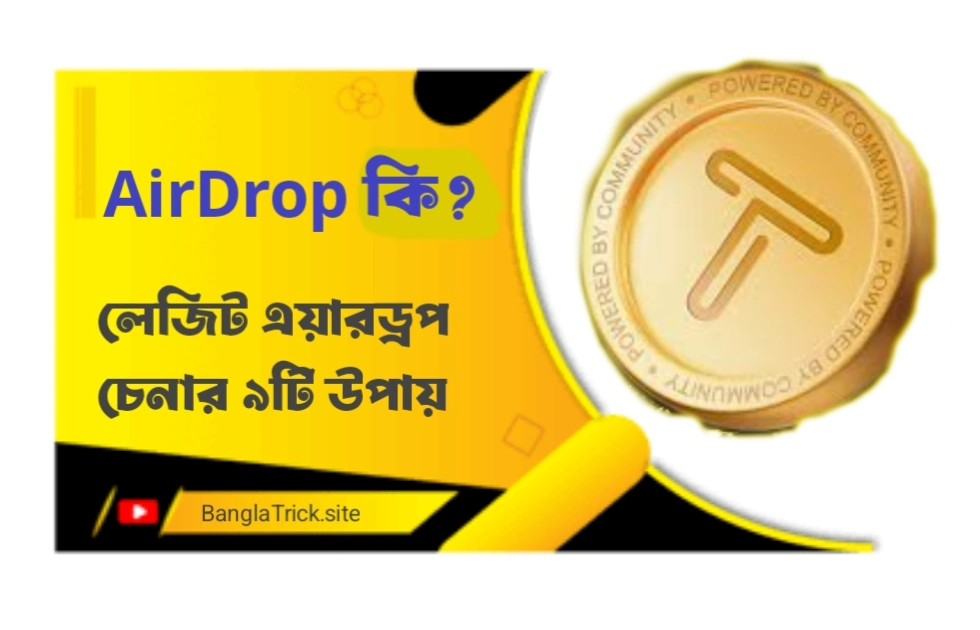 এয়ারড্রপ কী? লেজিট এয়ারড্রপ চেনার ৯টি উপায়