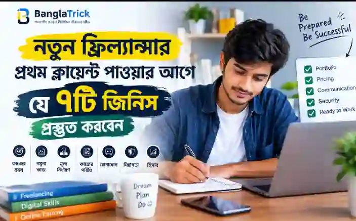 নতুন ফ্রিল্যান্সার প্রথম ক্লায়েন্ট পাওয়ার আগে যে ৭টি জিনিস প্রস্তুত করবেন